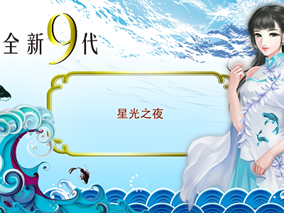 平台十代星力